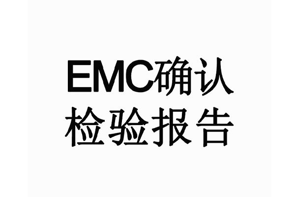 EMC確認(rèn)檢驗(yàn)報(bào)告