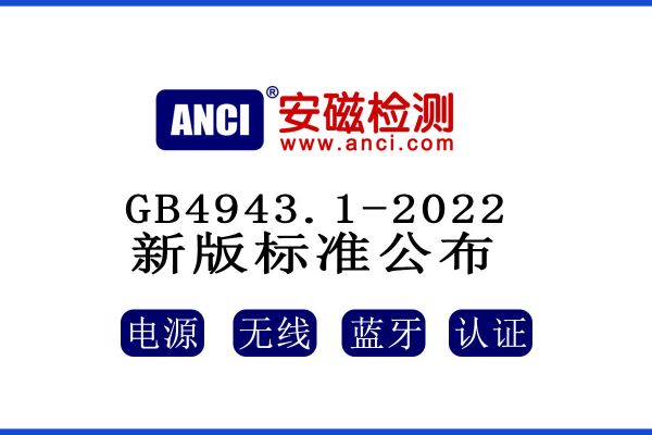 公布了！GB 4943.1-2022新版標準將于2023年08月01日起實施！