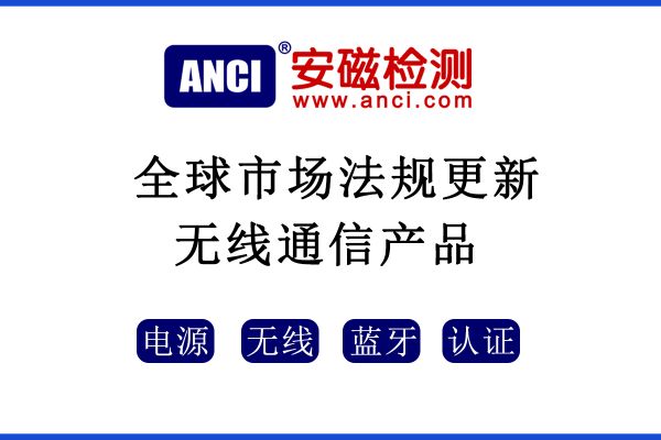 2022年5月-8月全球市場法規(guī)更新——無線通信產(chǎn)品