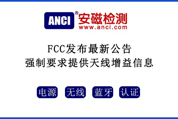 2022年08月25日起，F(xiàn)CC強制要求提供天線增益信息！