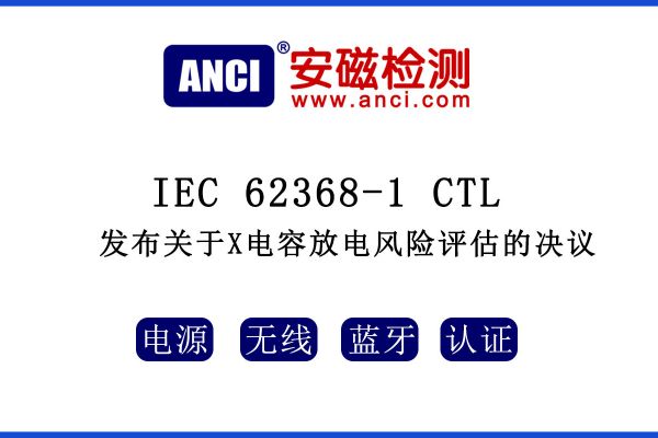 IEC 62368-1 CTL發(fā)布關(guān)于X電容放電風(fēng)險評估的決議！