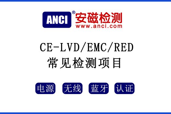 CE認(rèn)證中LVD/EMC/RED指令常見的測試項目有哪些呢？