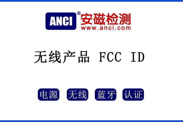 無(wú)線產(chǎn)品是否只需要做FCC ID呢？