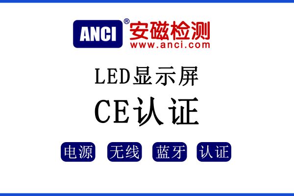 LED顯示屏出口歐盟如何辦理CE認(rèn)證？