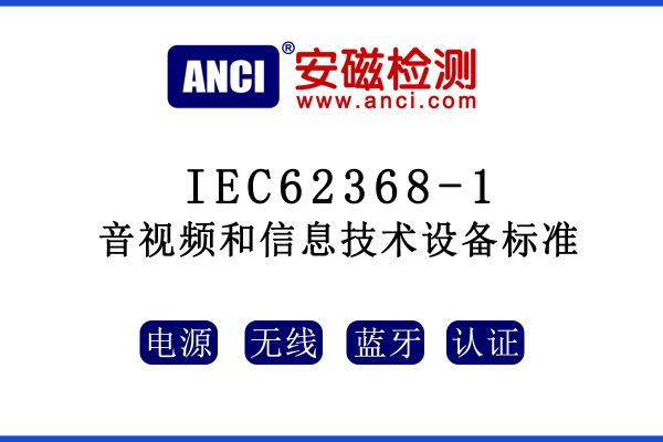 有關(guān)音視頻和信息技術(shù)設(shè)備標(biāo)準(zhǔn)IEC62368-1，這些你都了解嗎？