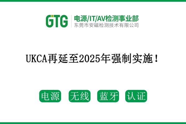 最新消息！UKCA再延至2025年強(qiáng)制實(shí)施！