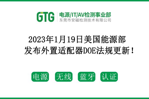 2023年1月19日美國能源部發(fā)布外置適配器DOE法規(guī)更新！