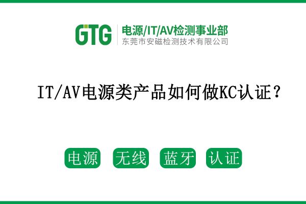 不清楚IT/AV電源類產品如何做KC認證？看這篇！