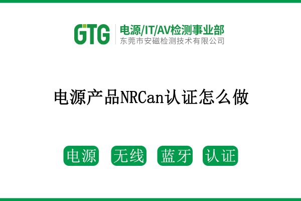 看這里！電源產品想獲得NRCan認證怎么做？！