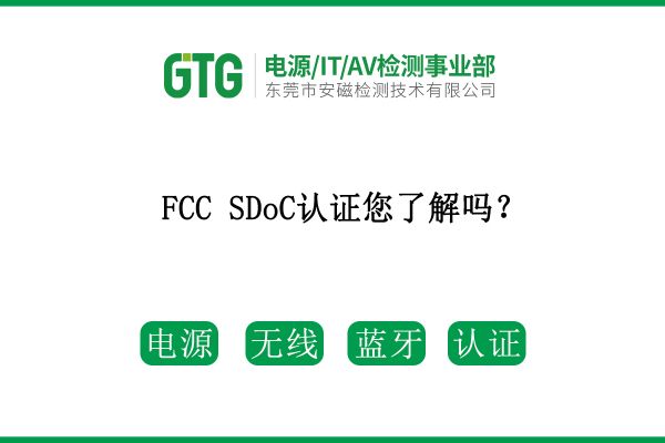 FCC SDoC認證您了解嗎？速看！