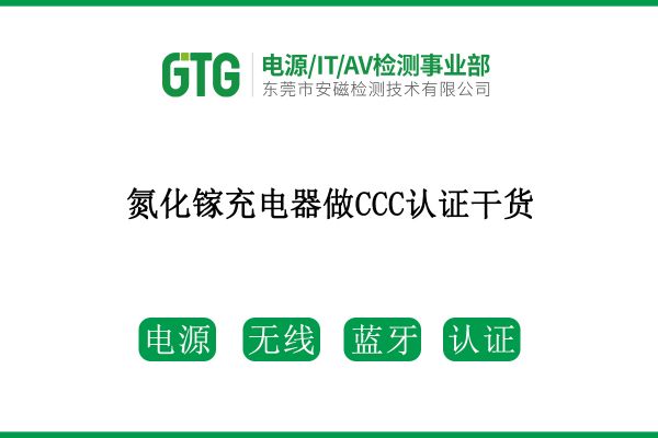 速看！氮化鎵充電器做CCC認證干貨來了！