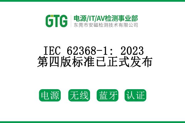 IEC 62368-1: 2023第四版標(biāo)準(zhǔn)已正式發(fā)布！