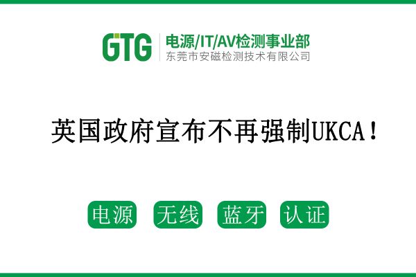 英國(guó)政府宣布不再?gòu)?qiáng)制UKCA！