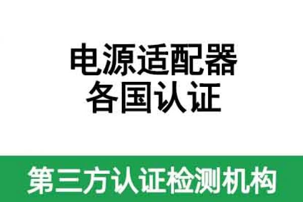 電源適配器出口各國(guó)認(rèn)證都需要做哪些認(rèn)證？