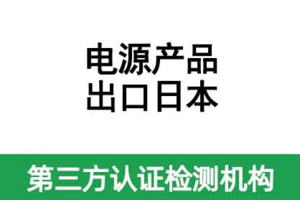 電源適配器出口日本要做什么認(rèn)證呢？