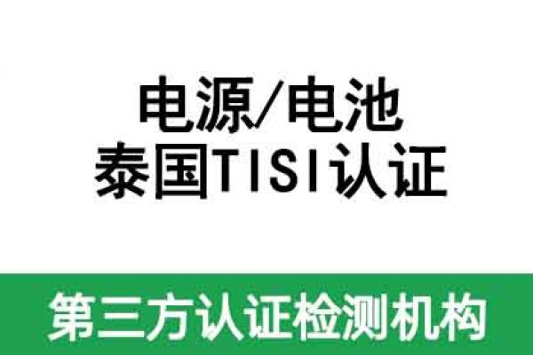 電源產(chǎn)品泰國認(rèn)證做什么？