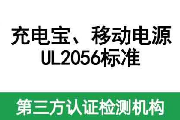 充電寶，移動電源美國亞馬遜必備的UL2056標準