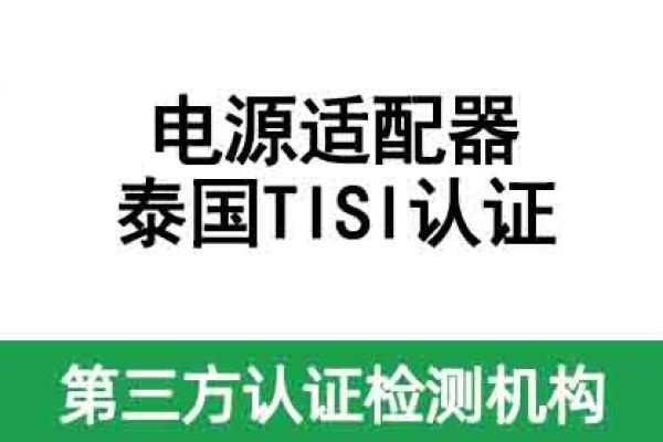 電源適配器出口到泰國需要做認證嗎？