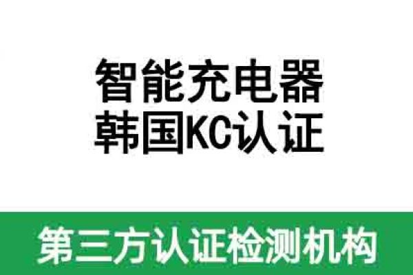 智能充電器韓國KC認證如何辦理？