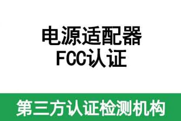 電源適配器fcc認證怎么辦理、需要注意什么？