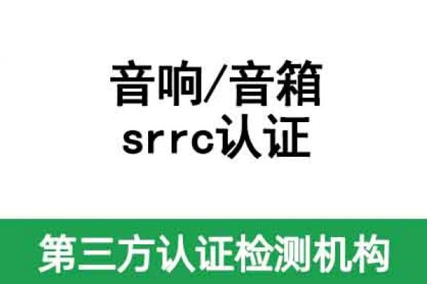 無線藍牙音響srrc認證辦理，藍牙音箱srrc認證代辦公司