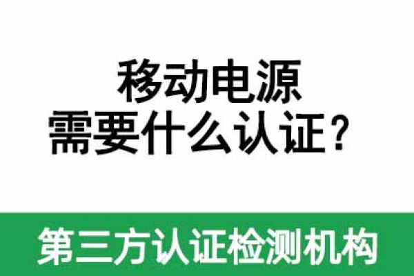 移動電源需要做什么認證？