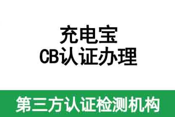 充電寶國際CB認證如何辦理？