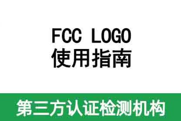 【安磁檢測·答疑】FCC LOGO使用指南來啦！