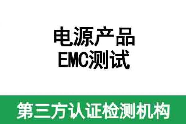 電腦電源EMC檢測辦理