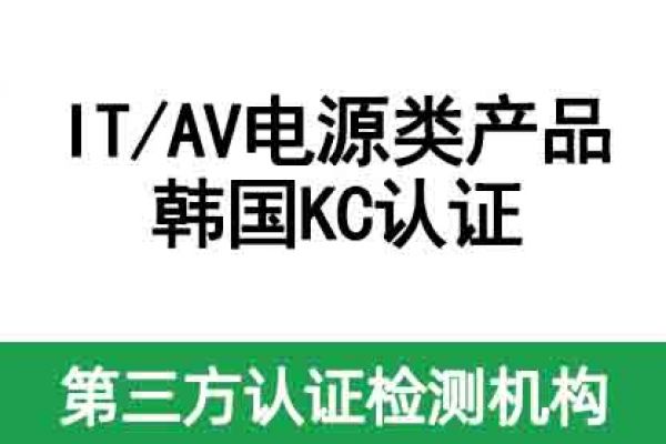 不清楚IT/AV電源類產(chǎn)品如何做KC認證？看這篇！