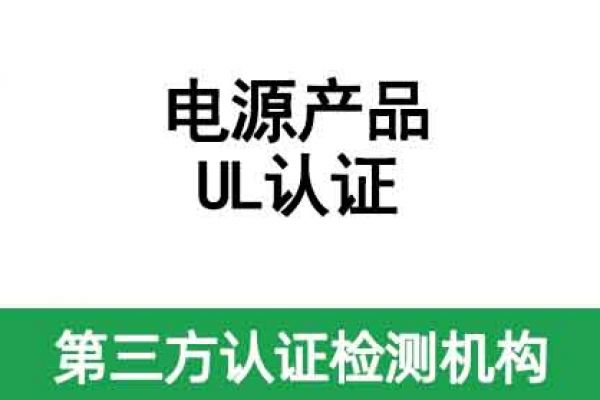 電源產(chǎn)品UL認(rèn)證怎么辦理？