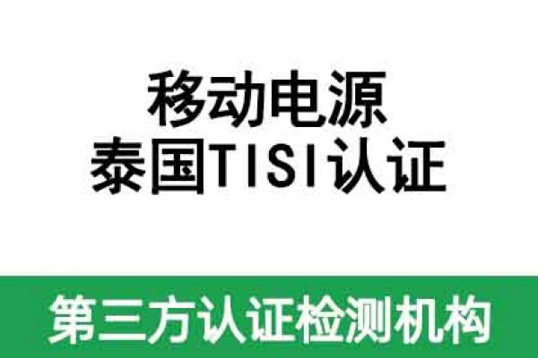 移動(dòng)電源TISI認(rèn)證辦理流程