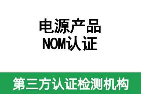 電源產(chǎn)品NOM認(rèn)證辦理