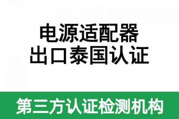 電源適配器（平板電腦、手機(jī)產(chǎn)品供電）出口泰國(guó)認(rèn)證指南！ 