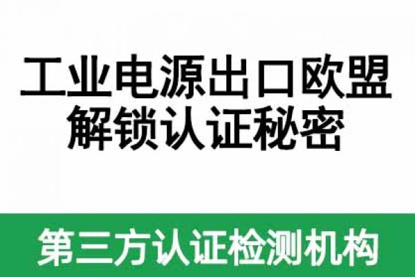 工業(yè)電源出口歐盟：解鎖認(rèn)證秘密