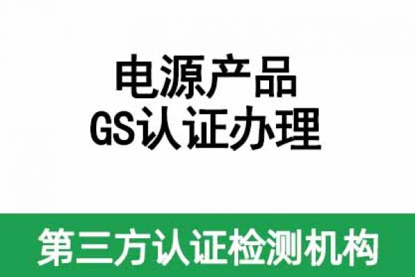 IT/AV類電源產(chǎn)品如何做GS認(rèn)證呢？