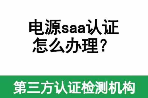 電源saa認(rèn)證怎么辦理？需要多久？