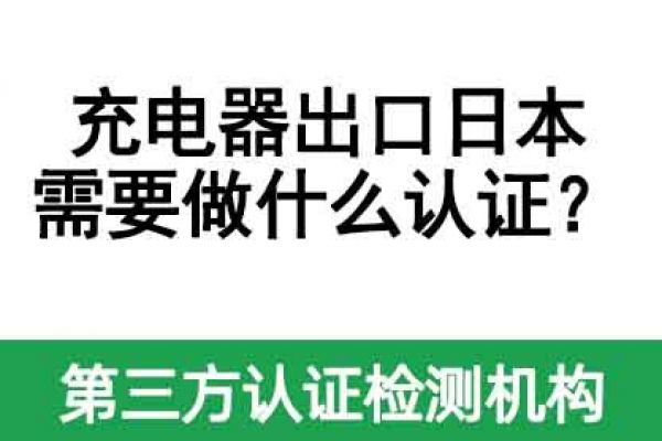 充電器出口日本需要做什么認(rèn)證？