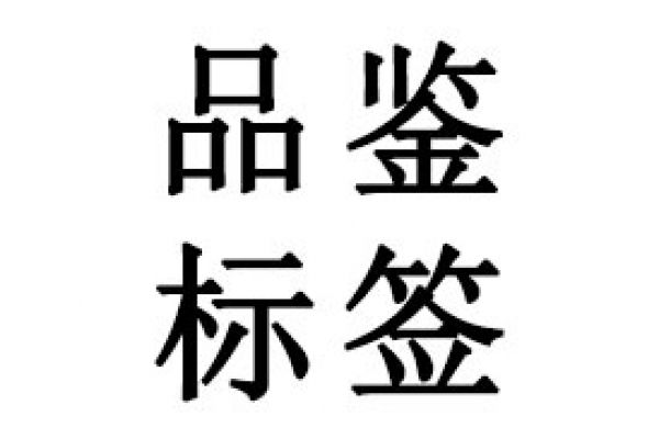 TüV品鑒標(biāo)簽