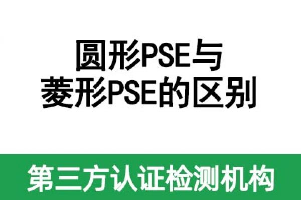 一文帶您了解圓形PSE和菱形PSE的區(qū)別！