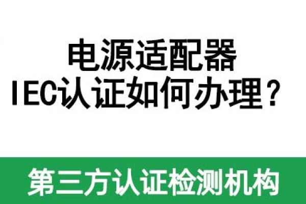 電源適配器IEC認(rèn)證如何辦理？