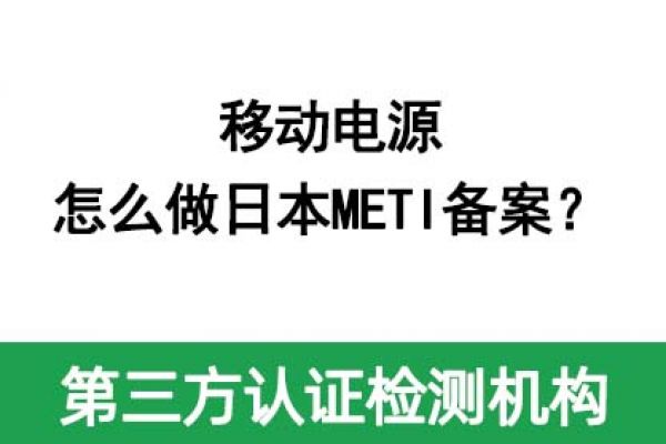 移動電源怎么做日本METI備案？