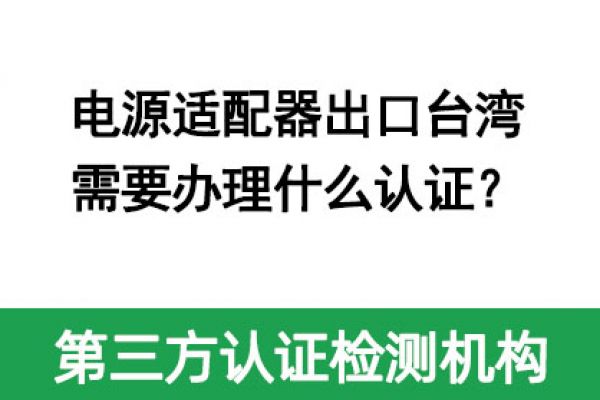 電源適配器出口臺灣需要辦理什么認(rèn)證？