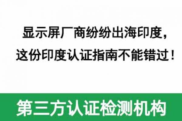 顯示屏廠商紛紛出海印度，這份印度認(rèn)證指南不能錯(cuò)過！