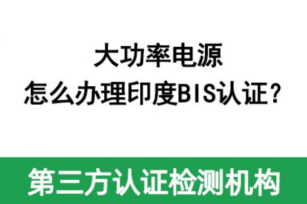 大功率電源怎么辦理印度BIS認(rèn)證？