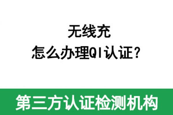 無線充怎么辦理QI認(rèn)證？