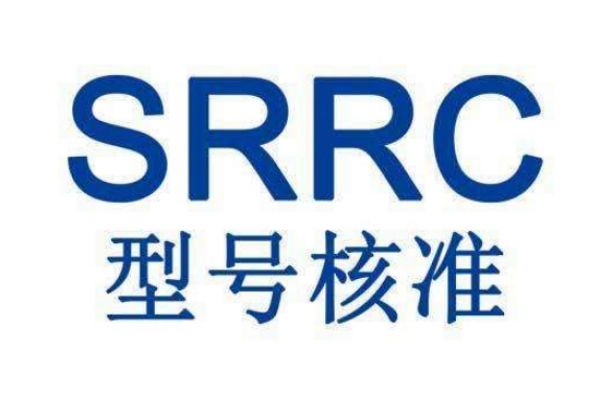 解讀中國無線電產(chǎn)品強(qiáng)制認(rèn)證——SRRC